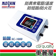 【麻新電子】鉛酸 電瓶充電器 適用各類型汽/機車電瓶 SC-1000(贈 救車線)