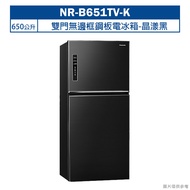 【Panasonic國際牌】【NR-B651TV-K】650公升雙門無邊框鋼板電冰箱-晶漾黑 (含標準安裝)