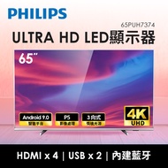 飛利浦PHILIPS 65型 4K ULTRA HD LED顯示器 65PUH7374(視205134)送標準安裝定位