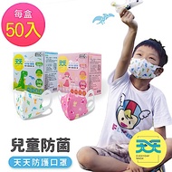 【天天兒童防菌醫用口罩】兒童醫療級立體口罩 50入/盒