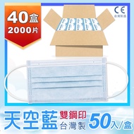 普惠醫工 成人防疫醫療用口罩-天空藍(每盒50片)共40盒