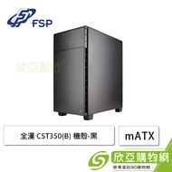 全漢 CST350(B) 機殼-黑 (M-ATX/支援直立式顯示卡/顯卡245mm/塔散155mm)