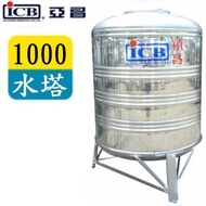 ICB 亞昌 1000穎昌藍標不鏽鋼水塔附架 SI-1000