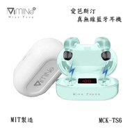 【MIT製造】 mine峰 MCK-TS6 愛芭斯汀真無線藍牙耳機 台灣公司貨 原廠盒裝