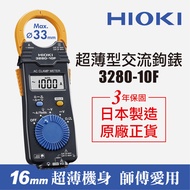 【HIOKI】超薄型交流鉤錶/電錶 3280-10F 原廠公司貨(日本製造 電流勾錶)