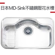 【MIDUOLI米多里】日本MD-sink不銹鋼水槽MD-sink