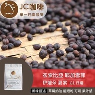 【JC咖啡】咖啡豆 - 衣索比亞 耶加雪菲 伊迪朵 夏索 G1 日曬 - 半磅(230克/包--加贈莊園濾掛1入)