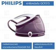 Philips เตารีดไอน้ำแบบแยกหม้อ รุ่น GC 9315 (2,400วัตต์/จุ2.5ลิตร)