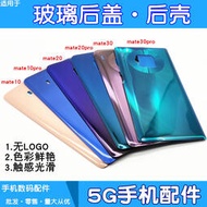 適用華為mate10 mate20 pro mate20x後蓋電池蓋玻璃後蓋手機後殼