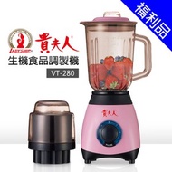 福利品【貴夫人】生機食品調理機 (VT-280)