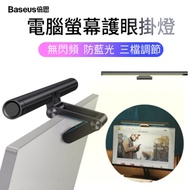 Baseus倍思 無極調光螢幕掛燈 電腦屏幕防藍光LED護眼燈 智能辦公燈 USB小夜燈 學習燈