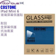 Apple iPad mini 6 鋼化玻璃保護膜