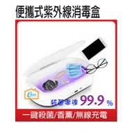 波阿斯便攜式無線充電UVC紫外線殺菌盒
