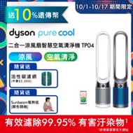 9/13-9/30限時滿額送遠傳幣【送活性碳濾網】Dyson戴森 Pure Cool 二合一涼風扇智慧空氣清淨機 TP04