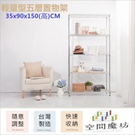【空間魔坊】35x90x150高cm 9035 輕量型五層架 波浪架 鐵力士架