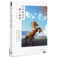 日本東北.極上祕境/JR EAST PASS慢遊案內