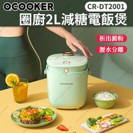 小米 - 圈廚2L減糖電飯煲 CR-DT2001 (低糖 米水分離) (SUP : DA202)