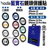 hoda 原色 藍寶石 鏡頭保護鏡 鏡頭貼 金屬框 保護貼 適用於iPhone12 mini Pro Max