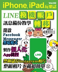 iPhone, iPad玩樂誌 #92【LINE換機帳戶轉移】
