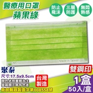 聚泰 聚隆 醫療口罩(蘋果綠)-50入/盒