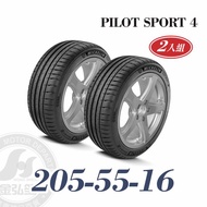 米其林 PS4 205/55/16 二入組 運動性能輪胎
