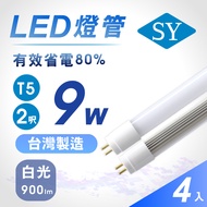 【SY 聲億】T5 直接替換式 2尺9W LED燈管 (免拆卸安定器) 4入