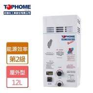 【莊頭北工業】屋外防風型熱水器 12公升(IS-1296)