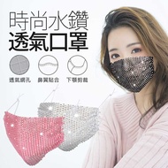 時尚水鑽透氣口罩 抖音網紅同款 夜店閃鑽 網狀透氣 舒適貼合 個性面罩 口罩
