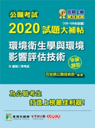 公職考試2020試題大補帖【環境衛生學與環境影響評估技術】(103~108年試題)(申論題型)