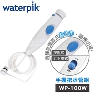 【Waterpik】沖牙機手握把水管組 水管線組(適用WP-100)