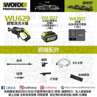 [全新現貨有售] WORX威克士 - WU629 20V鋰電清洗水槍 (跟：1嚿5.0Ah鋰電池,6A閃充充電器)
