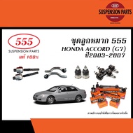 Ball joint (set) HONDA ACCORD (G7) year 03-07 (555, rack ball joint, bow end, lower wing joint, stabilizer link)