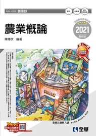 升科大四技:農業概論(2021最新版)(附隨堂測驗卷)