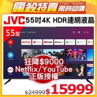 JVC 55吋Google認證4K HDR連網液晶顯示器55L