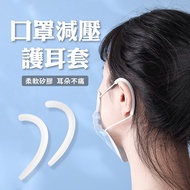 【口罩減壓護耳套】口罩減壓 護耳矽膠 口罩神器 口罩減壓帶 口罩防勒輔助 護耳器