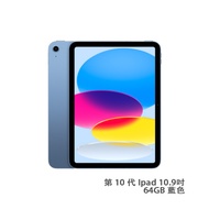 Apple 蘋果 MPQ13ZP/A Ipad wifi 10.9吋 64GB 平板電腦 藍色 第 10 代 Ipad