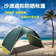 帳篷 沙灘遮陽防曬帳篷 全自動免搭建2秒速開 無底簡易快開帳篷 LR10060