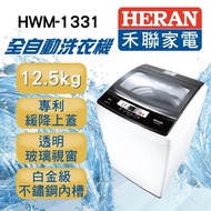 【滿額送mo幣★HERAN 禾聯】12.5公斤智能LED面板洗衣機(HWM-1331)