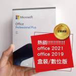［全場最平🔥🔥 ]微軟Microsoft Office 2021 2019 2016 365 盒裝 永久數位版激活碼