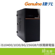Genuine 捷元 i5-10400 1030 8G 256GB 六核心 獨顯 電腦主機 