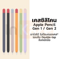 เคส ซิลิโคน Apple Pencil Gen 1 / Gen 2 เคสปากกา เคสซิลิโคสปากกา ปลอกปากกา ป้องกัน Apple Pencil Case