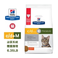 希爾思 Hill s 處方 貓用 c/d+metabolic 全效泌尿系統+體重護理 6.35LB 處方 貓飼料
