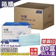 中衛 CSD 第二等級醫療防護口罩(藍)-50入/盒x30(箱購)
