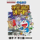 哆啦A夢電影改編漫畫版(05)大雄的祕密道具博物館