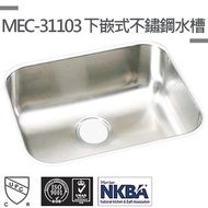 [特價]【MIDUOLI米多里】MEC-31103下崁式不銹鋼水槽MEC-31103