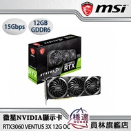 【微星MSI】RTX 3060 VENTUS 3X 12G OC NVIDIA顯示卡(搭版價/少量現貨)