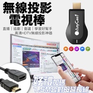【電視棒】AnyCast 送1.5米HDMI母母頭 無線投影電視棒 無線連電視 手機連電視(適用蘋果 三星 華為 小米)