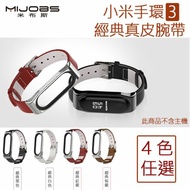 小米手環3【經典】真皮腕帶 米布斯 MIJOBS 小米手環3 原廠正品 牛皮脕帶 真皮錶帶 錶帶 替換帶