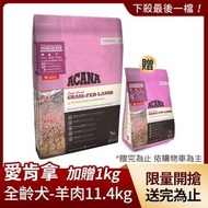 【ACANA 愛肯拿】單一蛋白無穀配方11.4Kg美膚羊肉+蘋果(WDJ推薦 全齡犬 狗飼料)