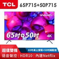 雙機組 TCL 65吋+50吋 4K HDR 安卓聯網顯示器 65P715+50P715